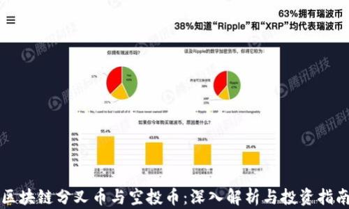 
区块链分叉币与空投币：深入解析与投资指南