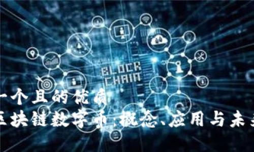 思考一个且的优质  
理解区块链数字币：概念、应用与未来趋势