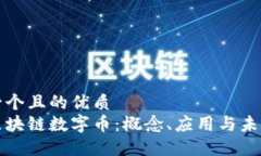 思考一个且的优质  理解区块链数字币：概念、应