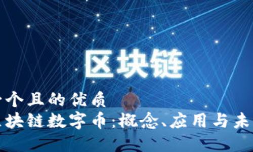 思考一个且的优质  
理解区块链数字币：概念、应用与未来趋势