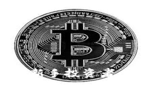 区块链炒币技巧：新手投资者必备的策略与建议