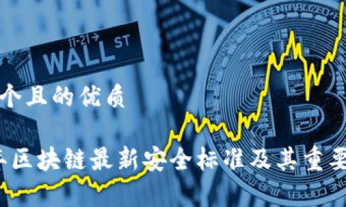 思考一个且的优质

2023年区块链最新安全标准及其重要性解析