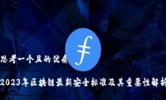 思考一个且的优质2023年区块链最新安全标准及其