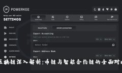 区块链深入解析：币链与智能合约链的全面对比