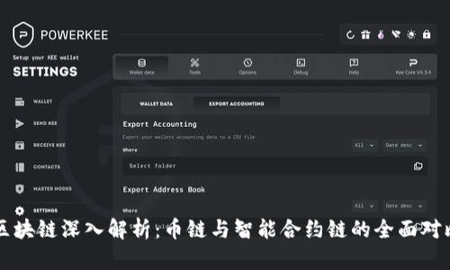 区块链深入解析：币链与智能合约链的全面对比
