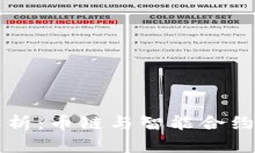 区块链深入解析：币链与智能合约链的全面对比