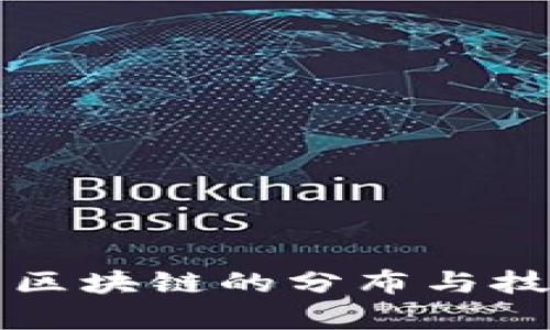 比特币区块链的分布与技术解析