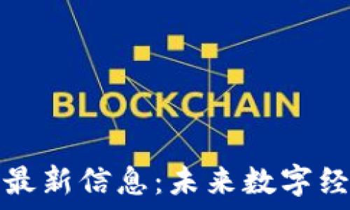   
先锋系区块链最新信息：未来数字经济的先锋力量