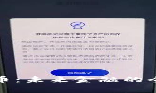 区块链ATM币：未来金融的全新支付方式