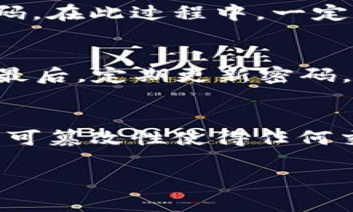 如何安全地生成和使用区块链Q币验证码

区块链, Q币, 验证码, 安全性/guanjianci

区块链技术的迅猛发展使得数字货币的应用越来越广泛，其中Q币作为一种虚拟货币，也在技术上不断进步。随着区块链技术的出现，我们在使用Q币时，也需要加强安全意识，在这一过程中，验证码显得尤为重要。本文将深入探讨如何安全地生成和使用区块链Q币验证码。

区块链Q币验证码的概念
验证码，简单来说，是通过一系列的字符、图形或者其他形式的信息，用于验证用户身份的方式。在区块链的背景下，Q币验证码的用途是为了防止恶意攻击、保护用户资产安全。在数字货币交易中，验证码可以增加一层安全性，确保只有合法用户才能进行交易。

区块链与Q币的结合
区块链作为一种去中心化的技术，为Q币等虚拟货币提供了更加安全和透明的交易环境。使用区块链技术的Q币能够有效防止伪造和重复交易，从而增强用户对平台的信任。然而，用户在使用这些服务时，依然需要了解验证码的生成与使用流程。

安全生成区块链Q币验证码的方法
做好的验证码关键在于它的生成方式。安全性强的验证码应该具备随机性和复杂性。以下是几种生成验证码的方法：
ul
listrong使用加密算法：/strong比如SHA-256、AES等，能够生成不可预测的字符串。/li
listrong引入时间戳：/strong结合当前的时间，可以使验证码在特定时间窗口内有效，增强其安全性。/li
listrong二次验证机制：/strong如通过短信或邮件发送验证码，用户需要验证身份后方可完成交易。/li
/ul

如何有效使用区块链Q币验证码
在验证码的使用过程中，用户同样需要遵循一些最佳实践，以确保安全性：
ul
listrong确保设备安全：/strong在使用验证码时，确保设备有良好的安全防护，避免被恶意软件攻击。/li
listrong定期更换验证码：/strong过一段时间就更换一次验证码，以提高安全性。/li
listrong避免分享验证码：/strong无论何种情况，都不要将验证码分享给他人。/li
/ul

可能出现的安全风险
尽管验证码能够为用户提供一定程度的安全保障，但用户也需了解可能存在的风险，如：
ul
listrong钓鱼攻击：/strong攻击者可能通过伪装成合法网站获取用户的验证码。/li
listrong社交工程：/strong攻击者可能通过社交手段诱导用户泄露验证码。/li
listrong设备漏洞：/strong如若设备存在漏洞，攻击者可能借此获取验证码信息。/li
/ul

总结与展望
随着区块链技术的发展和Q币的普及，验证码的重要性愈加凸显。在未来，期待更安全、更高效的验证码生成和使用方式的出现。同时，广大用户也应不断提升自身安全防范意识，共同维护虚拟货币的良性环境。

常见问题解答
以下是与“区块链Q币验证码”相关的常见问题，希望能够为用户提供更多的信息与帮助：

1. 区块链Q币验证码的用途是什么？
区块链Q币验证码主要用于验证用户身份，防止恶意攻击，从而保护用户资产安全。通过使用验证码，交易平台可确保只有经过身份验证的合法用户才能执行资金融动，包括存款和取款等操作。验证码可以有效预防账户被盗用或资金被冲洗的风险。

2. 如何生成安全的Q币验证码？
生成安全的Q币验证码可以依赖一些技术手段，包括使用随机数生成算法、时间戳、以及结合多因素认证等。这些方法能够增强验证码的随机性与难以预测性，进而提升其安全性。此外，用户还应选择可信赖的平台进行交易，以确保验证码生成的安全性。

3. Q币验证码的有效期是多少？
一般情况下，Q币验证码的有效期会根据平台的设置而有所不同。通常是几分钟到几个小时不等。为增强安全性，用户应在验证码有效期内及时使用，避免过期而导致的安全隐患。同时，一些平台可能允许用户设置验证码有效期，具体情况需参考各自的服务条款。

4. 如果忘记Q币验证码，该如何处理？
如果用户忘记了Q币验证码，一般平台都会提供找回或重置验证码的功能。用户可以按平台的提示操作，通常需要经由邮箱验证、手机短信等方式再次确认身份，完成后重新生成验证码。在此过程中，一定要确保账户信息与验证信息的安全，避免被攻击者利用。

5. 如何避免验证码被盗用？
为了避免验证码被盗用，用户应遵循以下几个原则：首先，确保在安全的网络环境下进行操作，尽量避免公共Wi-Fi；其次，尽可能启用多因素认证，将验证码与额外的身份验证相结合；最后，定期更新密码，保持账户信息的安全。此外，谨慎对待来自陌生人的请求，不轻易泄露验证码。

6. 区块链技术对Q币验证码的影响是什么？
区块链技术的引入大大增强了Q币验证码的安全性与透明性。首先，区块链的去中心化特性降低了单点故障的风险，使得验证码生成、传输与验证过程更加安全可靠。其次，区块链的不可篡改性使得任何交易记录都能被永久保存，用户可以随时追溯，这也为验证码的监控与审核提供了更加强大的工具。未来，区块链技术有望在进一步提升交易安全的同时，为用户带来更好的使用体验。

综上所述，区块链Q币验证码在信息安全领域的重要性不言而喻。希望用户能够通过本文的信息和建议，提升自身的安全意识与防范技能，享受更加安全的数字货币交易体验。