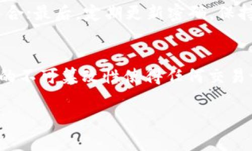 如何安全地生成和使用区块链Q币验证码

区块链, Q币, 验证码, 安全性/guanjianci

区块链技术的迅猛发展使得数字货币的应用越来越广泛，其中Q币作为一种虚拟货币，也在技术上不断进步。随着区块链技术的出现，我们在使用Q币时，也需要加强安全意识，在这一过程中，验证码显得尤为重要。本文将深入探讨如何安全地生成和使用区块链Q币验证码。

区块链Q币验证码的概念
验证码，简单来说，是通过一系列的字符、图形或者其他形式的信息，用于验证用户身份的方式。在区块链的背景下，Q币验证码的用途是为了防止恶意攻击、保护用户资产安全。在数字货币交易中，验证码可以增加一层安全性，确保只有合法用户才能进行交易。

区块链与Q币的结合
区块链作为一种去中心化的技术，为Q币等虚拟货币提供了更加安全和透明的交易环境。使用区块链技术的Q币能够有效防止伪造和重复交易，从而增强用户对平台的信任。然而，用户在使用这些服务时，依然需要了解验证码的生成与使用流程。

安全生成区块链Q币验证码的方法
做好的验证码关键在于它的生成方式。安全性强的验证码应该具备随机性和复杂性。以下是几种生成验证码的方法：
ul
listrong使用加密算法：/strong比如SHA-256、AES等，能够生成不可预测的字符串。/li
listrong引入时间戳：/strong结合当前的时间，可以使验证码在特定时间窗口内有效，增强其安全性。/li
listrong二次验证机制：/strong如通过短信或邮件发送验证码，用户需要验证身份后方可完成交易。/li
/ul

如何有效使用区块链Q币验证码
在验证码的使用过程中，用户同样需要遵循一些最佳实践，以确保安全性：
ul
listrong确保设备安全：/strong在使用验证码时，确保设备有良好的安全防护，避免被恶意软件攻击。/li
listrong定期更换验证码：/strong过一段时间就更换一次验证码，以提高安全性。/li
listrong避免分享验证码：/strong无论何种情况，都不要将验证码分享给他人。/li
/ul

可能出现的安全风险
尽管验证码能够为用户提供一定程度的安全保障，但用户也需了解可能存在的风险，如：
ul
listrong钓鱼攻击：/strong攻击者可能通过伪装成合法网站获取用户的验证码。/li
listrong社交工程：/strong攻击者可能通过社交手段诱导用户泄露验证码。/li
listrong设备漏洞：/strong如若设备存在漏洞，攻击者可能借此获取验证码信息。/li
/ul

总结与展望
随着区块链技术的发展和Q币的普及，验证码的重要性愈加凸显。在未来，期待更安全、更高效的验证码生成和使用方式的出现。同时，广大用户也应不断提升自身安全防范意识，共同维护虚拟货币的良性环境。

常见问题解答
以下是与“区块链Q币验证码”相关的常见问题，希望能够为用户提供更多的信息与帮助：

1. 区块链Q币验证码的用途是什么？
区块链Q币验证码主要用于验证用户身份，防止恶意攻击，从而保护用户资产安全。通过使用验证码，交易平台可确保只有经过身份验证的合法用户才能执行资金融动，包括存款和取款等操作。验证码可以有效预防账户被盗用或资金被冲洗的风险。

2. 如何生成安全的Q币验证码？
生成安全的Q币验证码可以依赖一些技术手段，包括使用随机数生成算法、时间戳、以及结合多因素认证等。这些方法能够增强验证码的随机性与难以预测性，进而提升其安全性。此外，用户还应选择可信赖的平台进行交易，以确保验证码生成的安全性。

3. Q币验证码的有效期是多少？
一般情况下，Q币验证码的有效期会根据平台的设置而有所不同。通常是几分钟到几个小时不等。为增强安全性，用户应在验证码有效期内及时使用，避免过期而导致的安全隐患。同时，一些平台可能允许用户设置验证码有效期，具体情况需参考各自的服务条款。

4. 如果忘记Q币验证码，该如何处理？
如果用户忘记了Q币验证码，一般平台都会提供找回或重置验证码的功能。用户可以按平台的提示操作，通常需要经由邮箱验证、手机短信等方式再次确认身份，完成后重新生成验证码。在此过程中，一定要确保账户信息与验证信息的安全，避免被攻击者利用。

5. 如何避免验证码被盗用？
为了避免验证码被盗用，用户应遵循以下几个原则：首先，确保在安全的网络环境下进行操作，尽量避免公共Wi-Fi；其次，尽可能启用多因素认证，将验证码与额外的身份验证相结合；最后，定期更新密码，保持账户信息的安全。此外，谨慎对待来自陌生人的请求，不轻易泄露验证码。

6. 区块链技术对Q币验证码的影响是什么？
区块链技术的引入大大增强了Q币验证码的安全性与透明性。首先，区块链的去中心化特性降低了单点故障的风险，使得验证码生成、传输与验证过程更加安全可靠。其次，区块链的不可篡改性使得任何交易记录都能被永久保存，用户可以随时追溯，这也为验证码的监控与审核提供了更加强大的工具。未来，区块链技术有望在进一步提升交易安全的同时，为用户带来更好的使用体验。

综上所述，区块链Q币验证码在信息安全领域的重要性不言而喻。希望用户能够通过本文的信息和建议，提升自身的安全意识与防范技能，享受更加安全的数字货币交易体验。