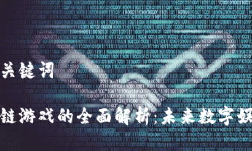 思考的与关键词

币圈区块链游戏的全面解析：未来数字娱乐的崛起