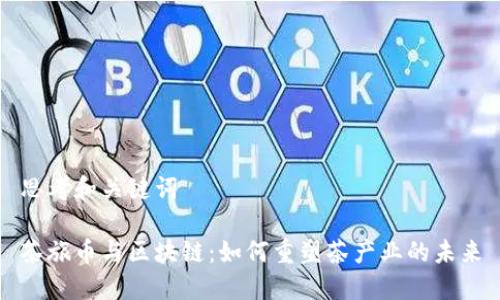 思考和关键词

茶旅币与区块链：如何重塑茶产业的未来