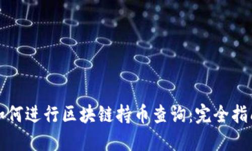 如何进行区块链持币查询：完全指南