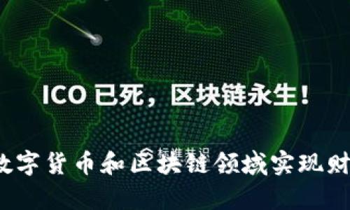 如何在数字货币和区块链领域实现财富自由？