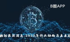坚鹏区块链最新消息：2023年行业动向与未来趋势