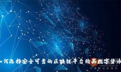 如何选择安全可靠的区块链平台购买数字货币？