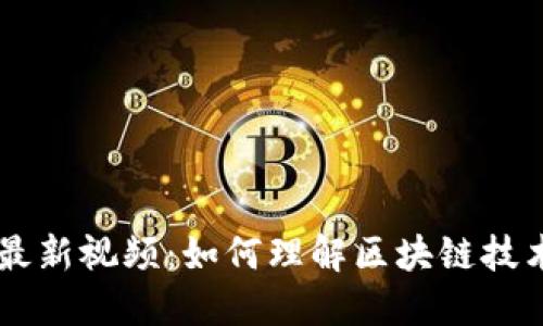 区块链沃特金最新视频：如何理解区块链技术的未来与应用