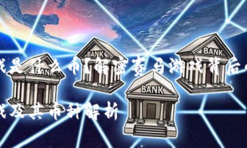 区块链赛马游戏是什么币？解密赛马游戏背后的虚拟货币生态

区块链赛马游戏及其币种解析