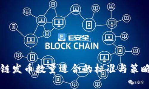 区块链发币数量适合的标准与策略分析