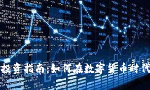 区块链金融币投资指南：如何在数字货币时代实现财富增值