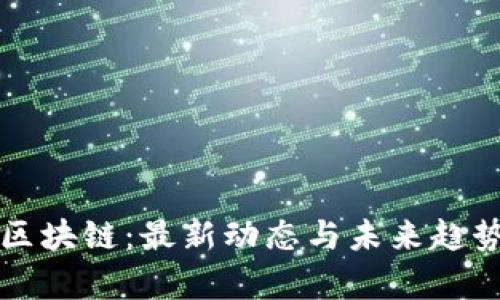 汇金区块链：最新动态与未来趋势分析
