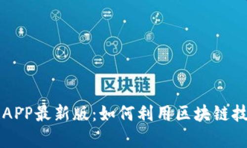 阿里巴巴区块链APP最新版：如何利用区块链技术提升商业效率