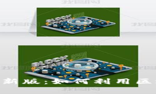 阿里巴巴区块链APP最新版：如何利用区块链技术提升商业效率