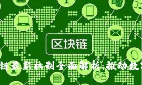 2023年区块链最新机制全面解析：推动数字经济的未来