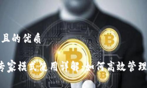 思考一个且的优质

T P钱包专家模式使用详解：如何高效管理数字资产