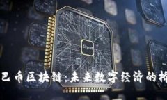 中巴币区块链：未来数字经济的桥梁