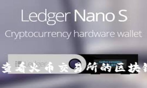 : 如何查看火币交易所的区块链信息？