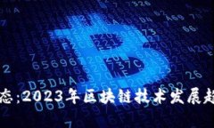 启迪区块链最新动态：2023年区块链技术发展趋势