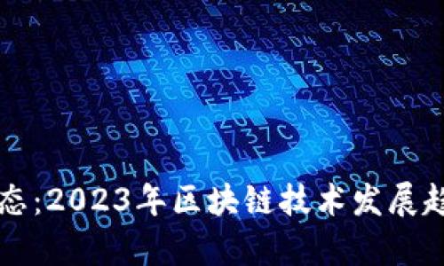 启迪区块链最新动态：2023年区块链技术发展趋势与应用案例分析