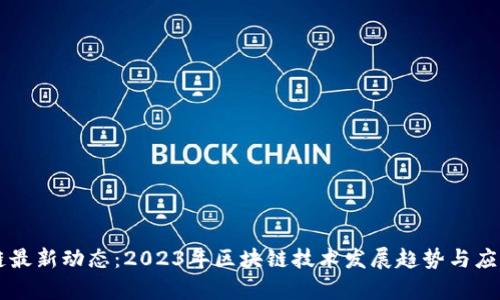 启迪区块链最新动态：2023年区块链技术发展趋势与应用案例分析