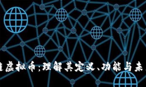 区块链虚拟币：理解其定义、功能与未来发展