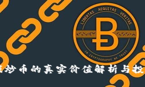 区块链游戏炒币的真实价值解析与投资风险分析