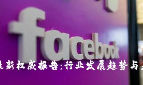 区块链最新权威报告：行业发展趋势与未来机遇