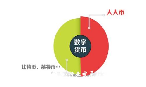 区块链最新权威报告：行业发展趋势与未来机遇