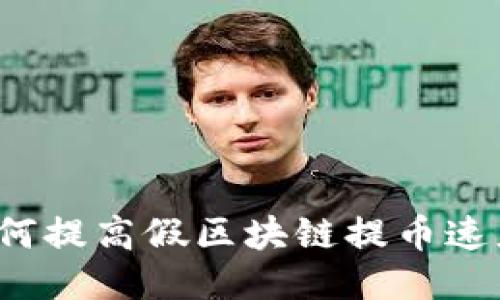 如何提高假区块链提币速度？