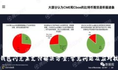 tp钱包闪兑未支付解决方案