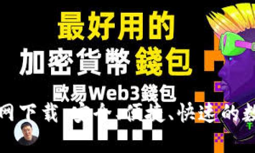 TP钱包最新版官网下载：安全、便捷、快速的数字资产管理工具