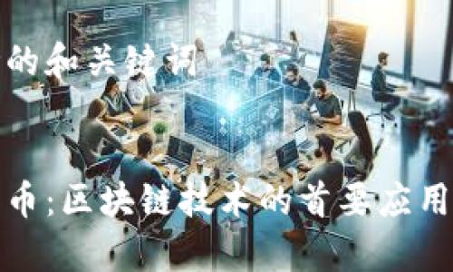 思考的和关键词

  
比特币：区块链技术的首要应用分析