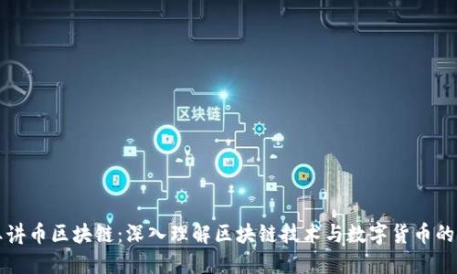 老王讲币区块链：深入理解区块链技术与数字货币的未来