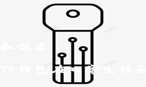 用户搜索意图和优质

如何精准定位TP钱包在日常生活和投资中的应用