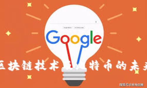 深入解析区块链技术及比特币的未来发展趋势