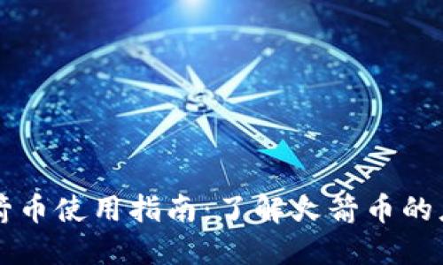 区块链火箭币使用指南：了解火箭币的应用与操作