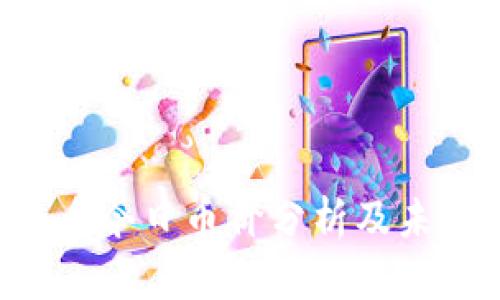 GPF区块链币今日币价分析及未来走势预测