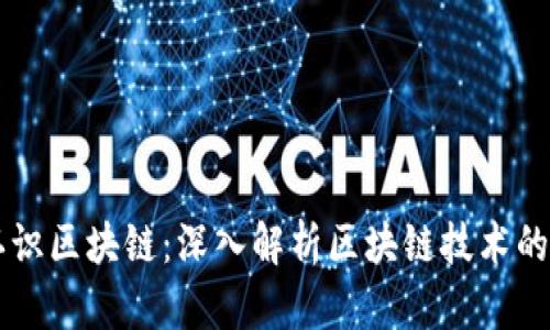 比特币教我们认识区块链：深入解析区块链技术的核心原理与应用