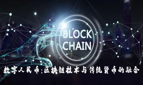 数字人民币：区块链技术与传统货币的融合